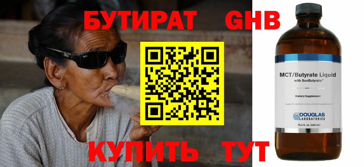 Советск  БУТИРАТ 99%  БУТИРАТ  Вход с VPN 
