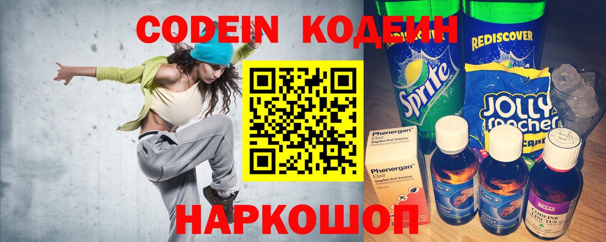 Кодеин Purple Drank Советск