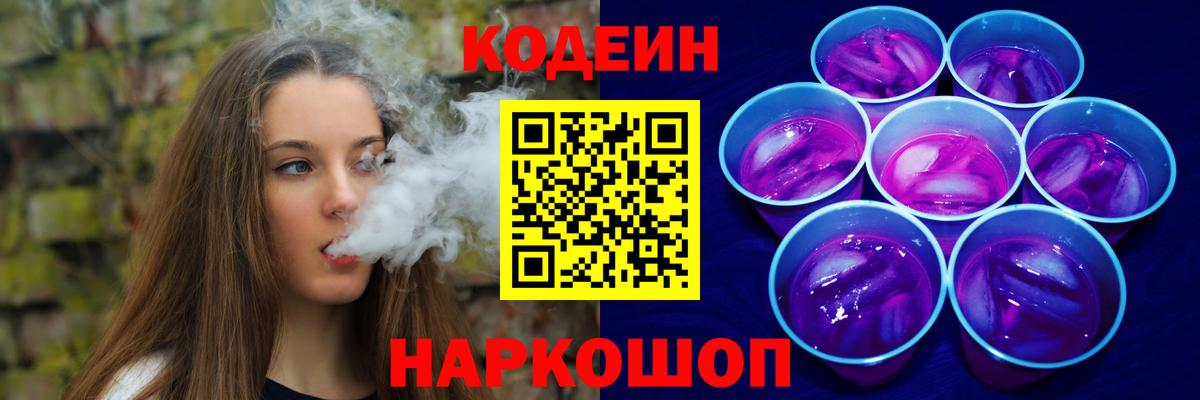 Кодеиновый сироп Lean напиток Lean (лин)  Кодеиновый сироп Lean Purple Drank  Вход с VPN  Советск 